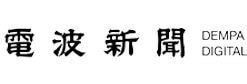 電波新聞デジタル
